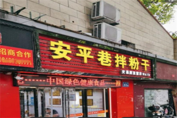 安平巷拌粉干 安平巷拌粉干
