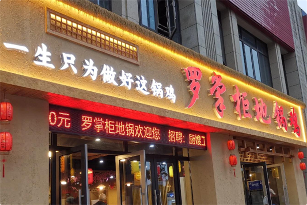 罗掌柜地锅鸡