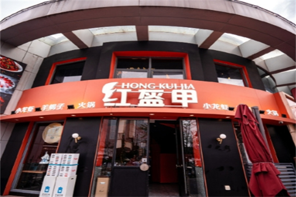 红盔甲加盟费多少钱,红盔甲加盟条件,红盔甲加盟电话 红盔甲加盟费多少钱,红盔甲加盟条件,红盔甲加盟电话