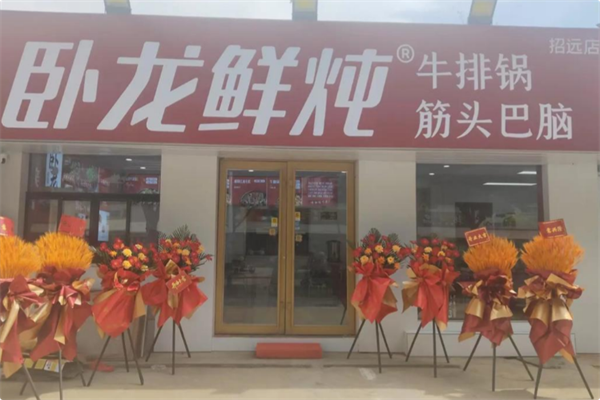 卧龙鲜炖牛排锅·筋头巴脑 卧龙鲜炖牛排锅·筋头巴脑