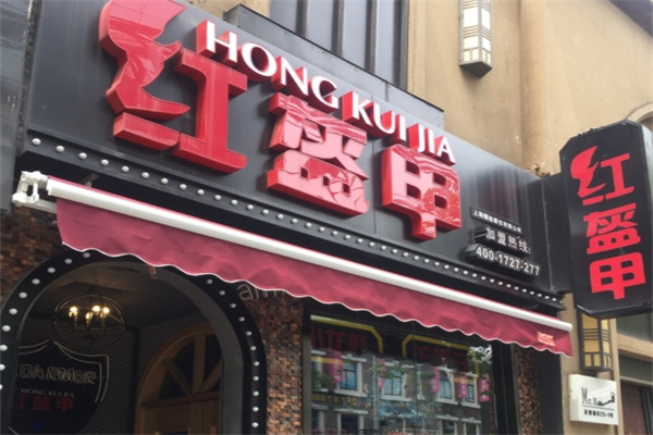 红盔甲加盟费多少钱,红盔甲加盟条件,红盔甲加盟电话 红盔甲加盟费多少钱,红盔甲加盟条件,红盔甲加盟电话