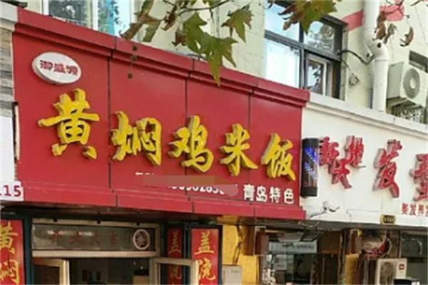 御盛源黄焖鸡米饭