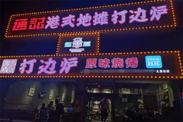 通记港式地摊打边炉 通记港式地摊打边炉