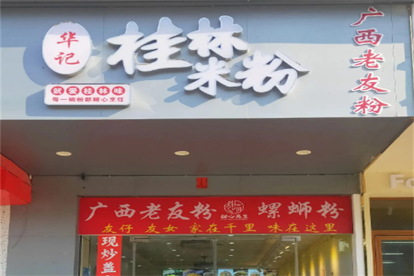 华记桂林米粉 华记桂林米粉