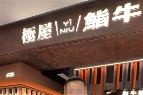 何小明·粤式烧烤 何小明·粤式烧烤