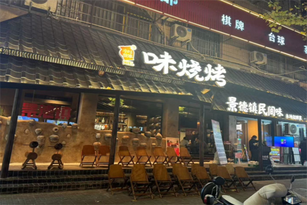 味烧烤·景德民间味