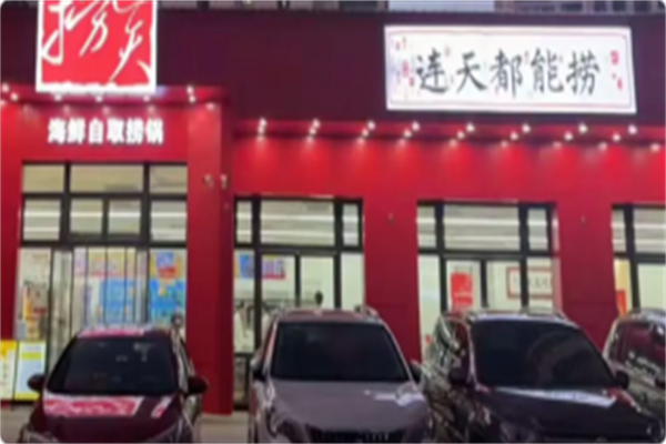 连天捞海鲜捞锅