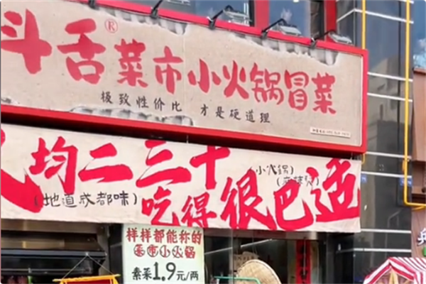 斗舌菜市小火锅