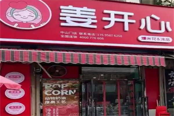 姜开心爆米花加盟品牌介绍,姜开心爆米花加盟费用,姜开心爆米花加盟条件
