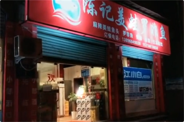 陈记美蛙罗非鱼