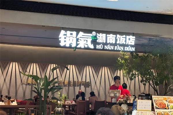 锅气湖南饭店 锅气湖南饭店