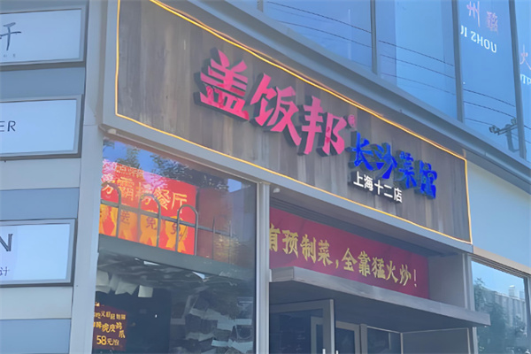 盖饭邦长沙现炒盖码饭小炒蒸菜 盖饭邦长沙现炒盖码饭小炒蒸菜