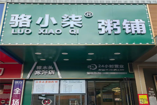 骆小柒粥铺 骆小柒粥铺