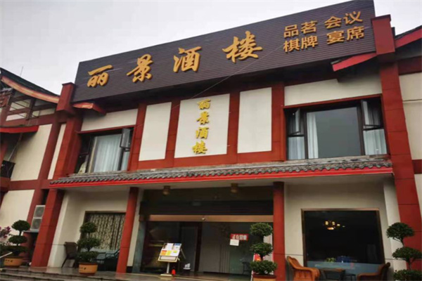 丽景酒楼 丽景酒楼