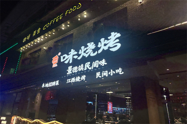 味烧烤·景德民间味