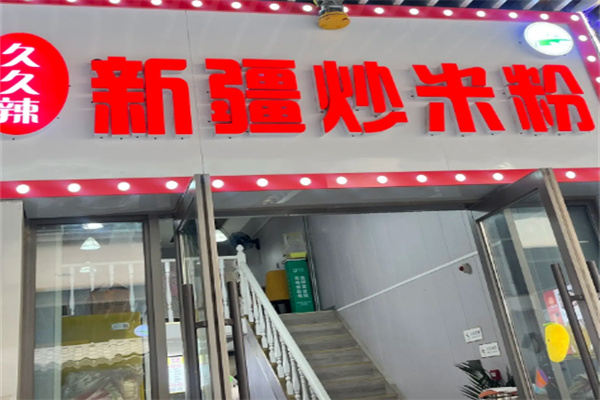 久久辣新疆米粉 久久辣新疆米粉