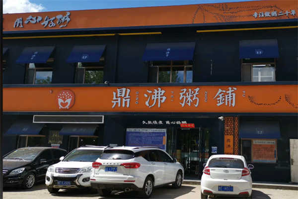 鼎沸粥铺 鼎沸粥铺