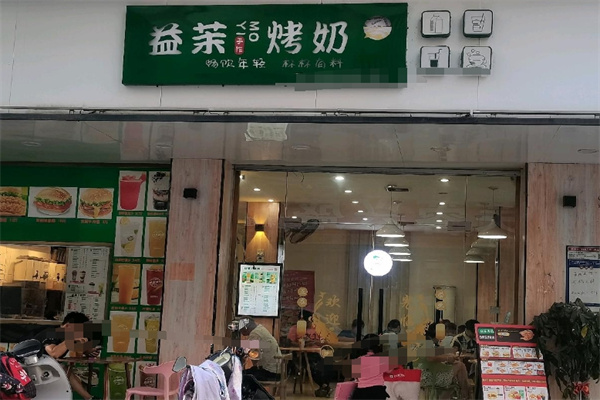 益茉烤奶 益茉烤奶