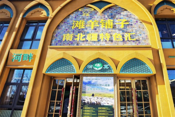 滩羊铺子·南北疆特色汇 滩羊铺子·南北疆特色汇