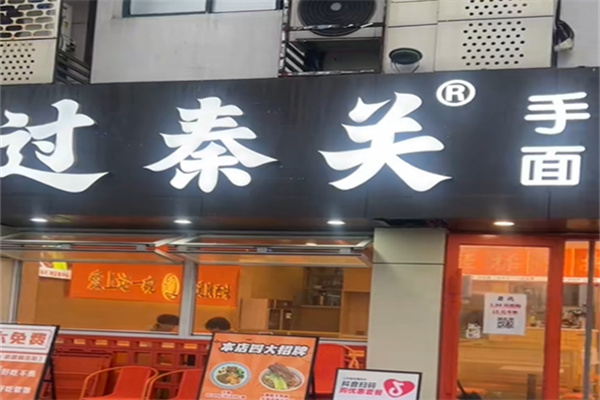 过秦关·手工陕味·面道长安