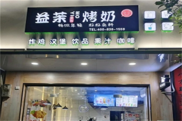 益茉烤奶 益茉烤奶