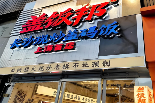 盖饭邦长沙现炒盖码饭小炒蒸菜 盖饭邦长沙现炒盖码饭小炒蒸菜