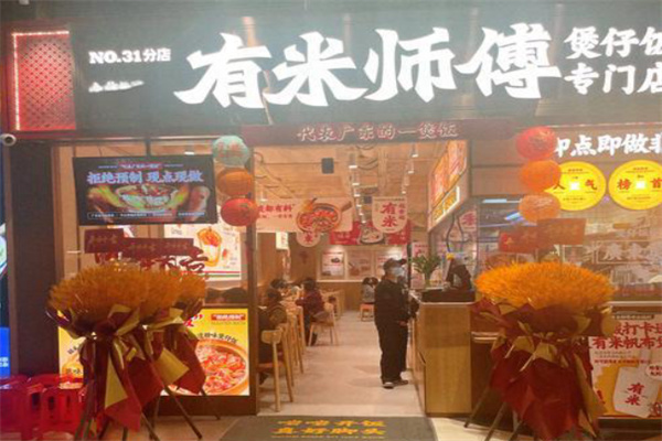 有米师傅明火煲仔饭 有米师傅明火煲仔饭