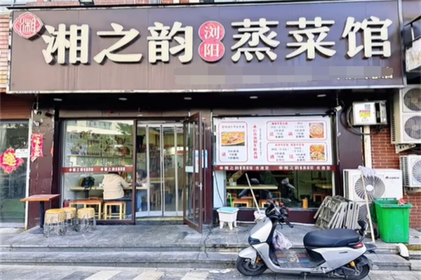 湘之韵浏阳蒸菜馆