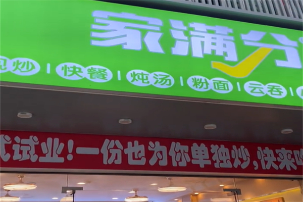 家满分 家满分