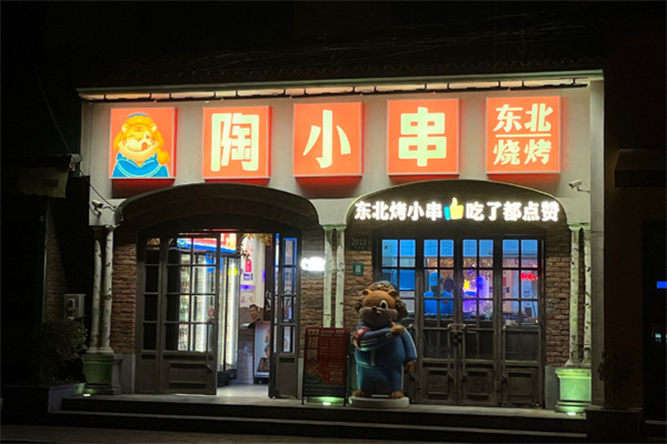 陶小串东北烧烤