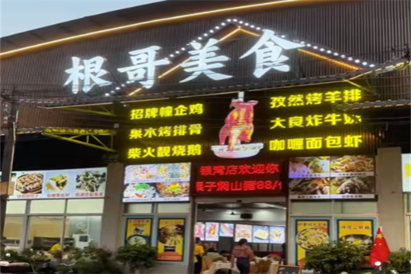 根哥美食 根哥美食