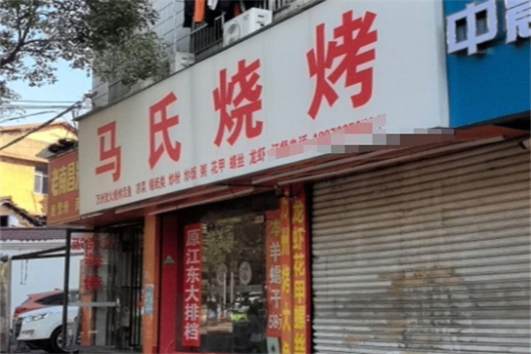 马氏烧烤 马氏烧烤