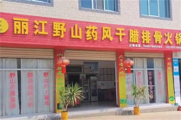 丽江野山药腊排骨