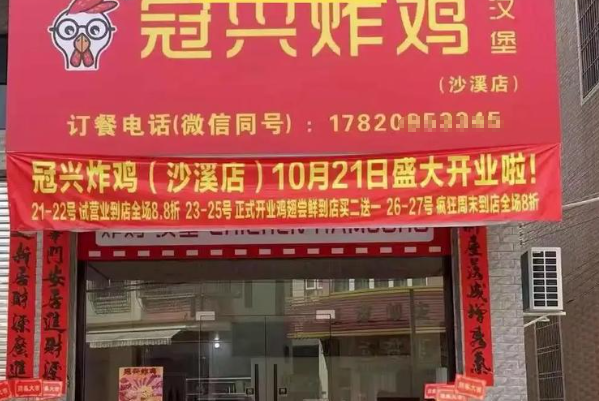 冠兴炸鸡 冠兴炸鸡