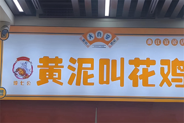 煌七公黄泥叫花鸡