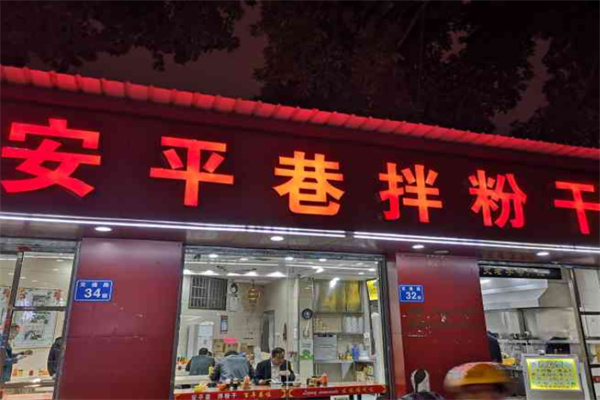 安平巷拌粉干 安平巷拌粉干