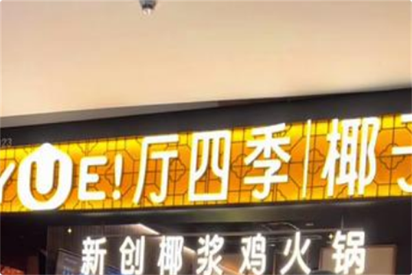 厅四季椰子鸡 厅四季椰子鸡