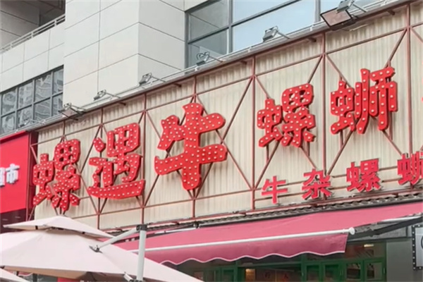 螺遇牛·牛杂螺蛳粉