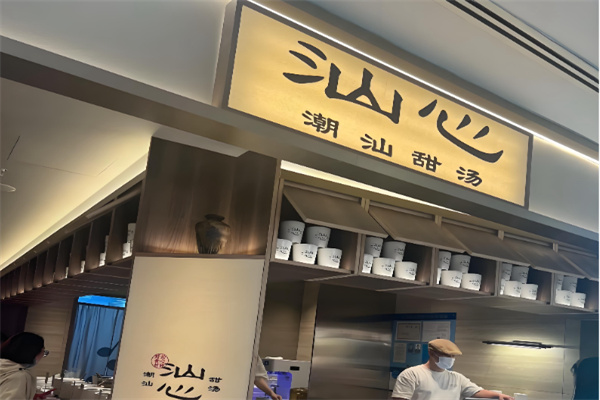汕心潮汕甜汤