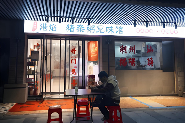 港焰·猪杂粥觅味馆