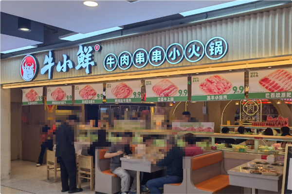 牛小鲜成都串串小火锅