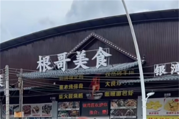 根哥美食 根哥美食