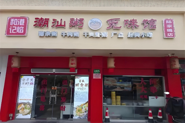 港焰·猪杂粥觅味馆