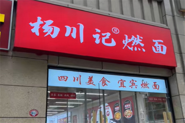 杨川记燃面钵钵鸡米饭 杨川记燃面钵钵鸡米饭