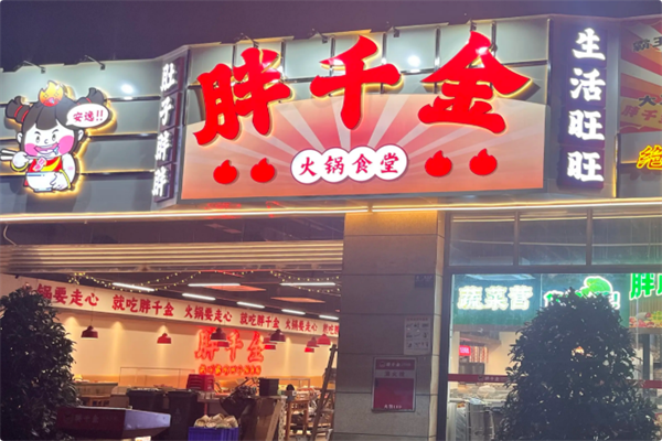 胖千金自助火锅食堂