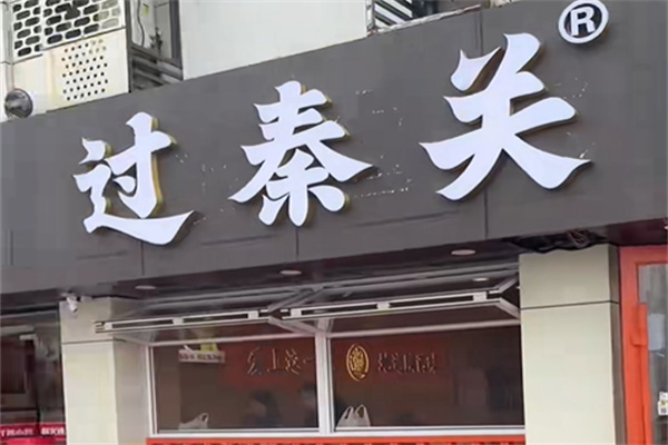 过秦关·手工陕味·面道长安