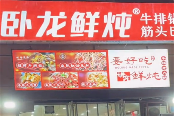 卧龙鲜炖牛排锅·筋头巴脑 卧龙鲜炖牛排锅·筋头巴脑