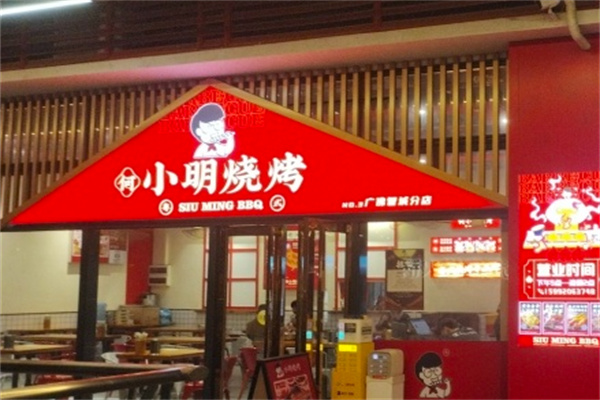 何小明·粤式烧烤 何小明·粤式烧烤