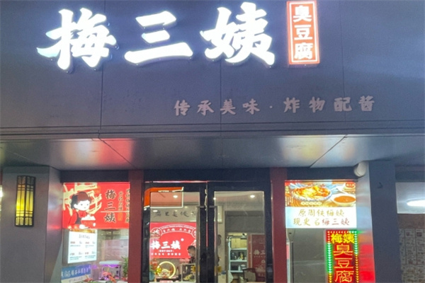 梅三姨酱泡臭豆腐加盟费用费多少钱,梅三姨酱泡臭豆腐加盟条件,梅三姨酱泡臭豆腐加盟电话 梅三姨酱泡臭豆腐加盟费用费多少钱,梅三姨酱泡臭豆腐加盟条件,梅三姨酱泡臭豆腐加盟电话