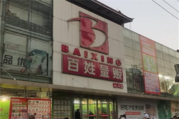 百姓量贩 百姓量贩